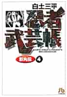 漫画コミック文庫【忍者武芸帳 影丸伝1-17巻・全巻完結セット】白土三平★小学館 忍者武芸帳影丸伝 1 復刻版 (レアミクス コミックス) | 白土